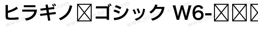 ヒラギノ角ゴシック W6字体转换